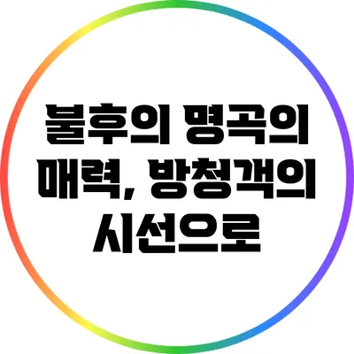 불후의 명곡의 매력, 방청객의 시선으로