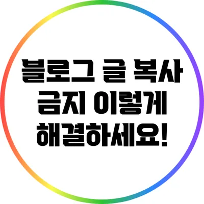 블로그 글 복사 금지? 이렇게 해결하세요!
