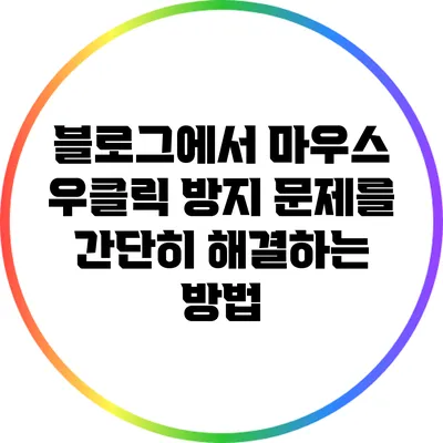 블로그에서 마우스 우클릭 방지 문제를 간단히 해결하는 방법