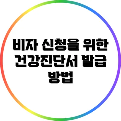 비자 신청을 위한 건강진단서 발급 방법