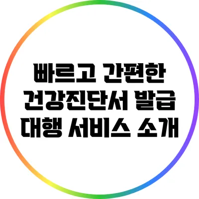 빠르고 간편한 건강진단서 발급 대행 서비스 소개