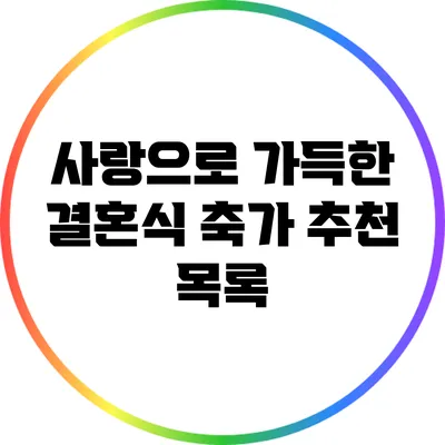 사랑으로 가득한 결혼식 축가 추천 목록