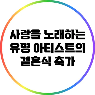사랑을 노래하는 유명 아티스트의 결혼식 축가