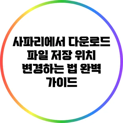 사파리에서 다운로드 파일 저장 위치 변경하는 법 완벽 가이드