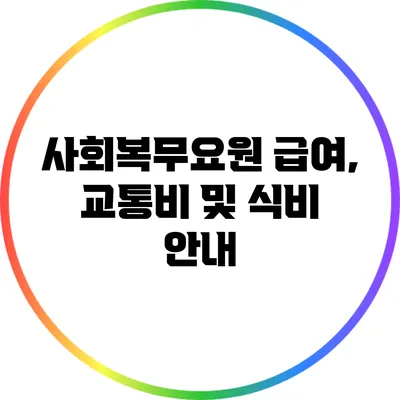 사회복무요원 급여, 교통비 및 식비 안내