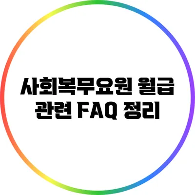 사회복무요원 월급 관련 FAQ 정리