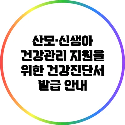 산모·신생아 건강관리 지원을 위한 건강진단서 발급 안내