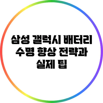 삼성 갤럭시 배터리 수명 향상 전략과 실제 팁