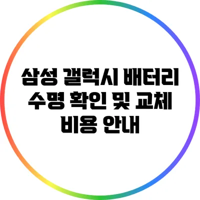 삼성 갤럭시 배터리 수명 확인 및 교체 비용 안내