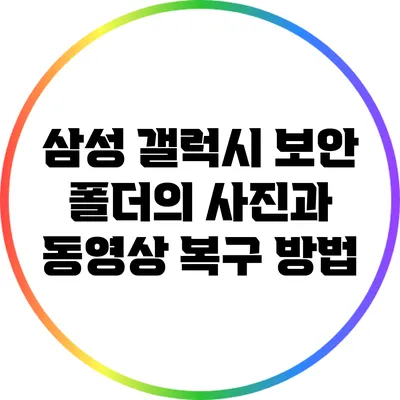 삼성 갤럭시 보안 폴더의 사진과 동영상 복구 방법