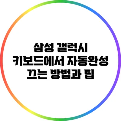 삼성 갤럭시 키보드에서 자동완성 끄는 방법과 팁