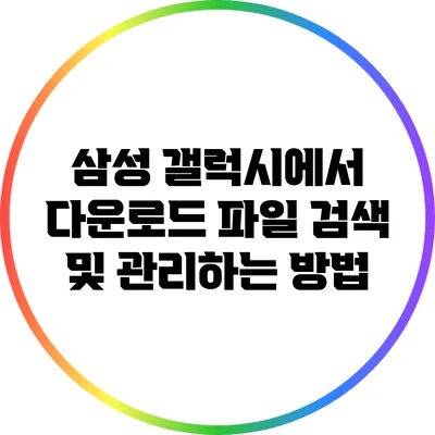 삼성 갤럭시에서 다운로드 파일 검색 및 관리하는 방법