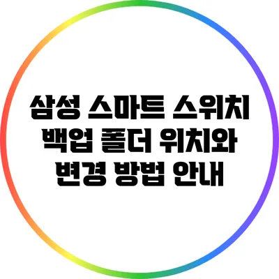 삼성 스마트 스위치 백업 폴더 위치와 변경 방법 안내