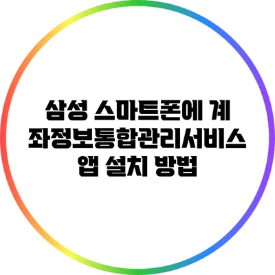 삼성 스마트폰에 계좌정보통합관리서비스 앱 설치 방법