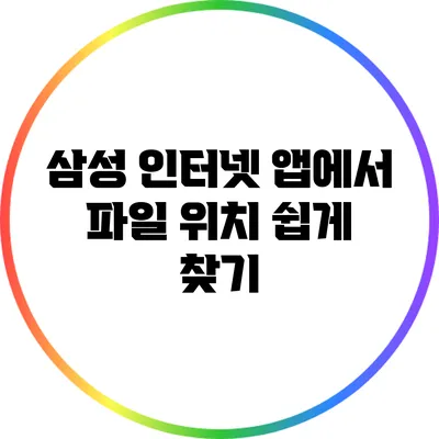 삼성 인터넷 앱에서 파일 위치 쉽게 찾기