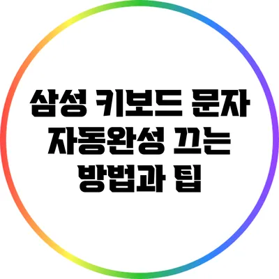 삼성 키보드 문자 자동완성 끄는 방법과 팁