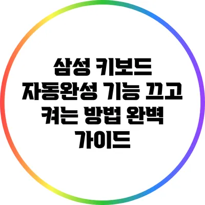 삼성 키보드 자동완성 기능 끄고 켜는 방법 완벽 가이드