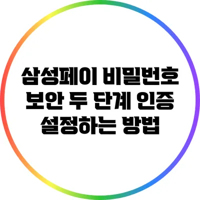 삼성페이 비밀번호 보안: 두 단계 인증 설정하는 방법