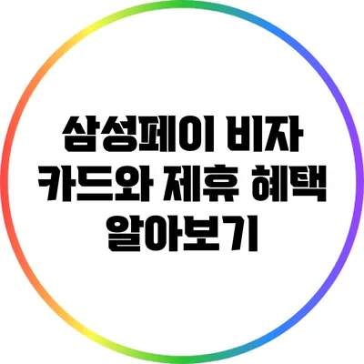 삼성페이 비자 카드와 제휴 혜택 알아보기