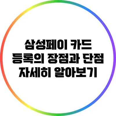 삼성페이 카드 등록의 장점과 단점 자세히 알아보기