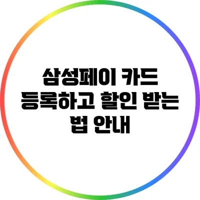 삼성페이 카드 등록하고 할인 받는 법 안내