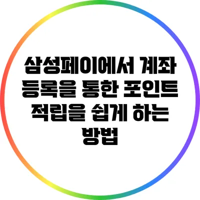 삼성페이에서 계좌 등록을 통한 포인트 적립을 쉽게 하는 방법