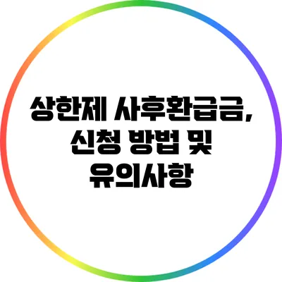 상한제 사후환급금, 신청 방법 및 유의사항