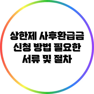 상한제 사후환급금 신청 방법: 필요한 서류 및 절차
