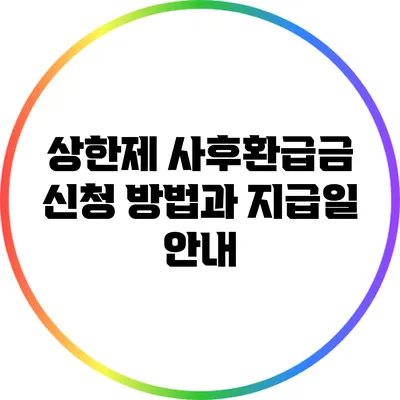 상한제 사후환급금 신청 방법과 지급일 안내
