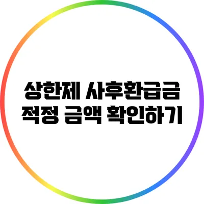 상한제 사후환급금 적정 금액 확인하기