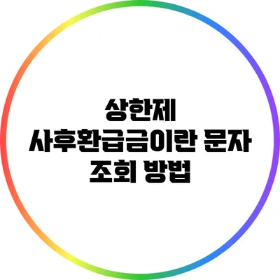 상한제 사후환급금이란? 문자 조회 방법