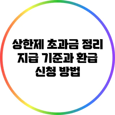상한제 초과금 정리: 지급 기준과 환급 신청 방법