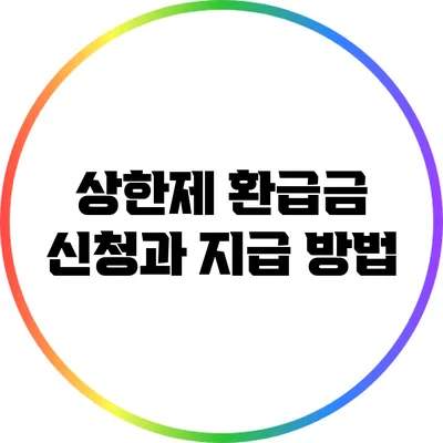 상한제 환급금 신청과 지급 방법