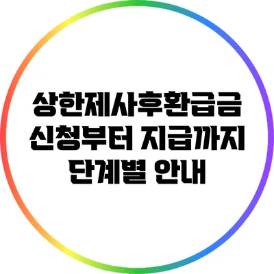 상한제사후환급금: 신청부터 지급까지 단계별 안내