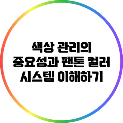 색상 관리의 중요성과 팬톤 컬러 시스템 이해하기