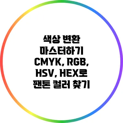 색상 변환 마스터하기: CMYK, RGB, HSV, HEX로 팬톤 컬러 찾기