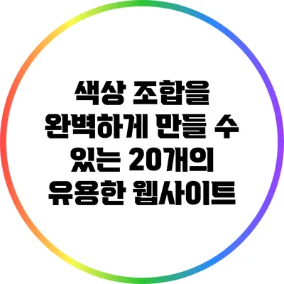 색상 조합을 완벽하게 만들 수 있는 20개의 유용한 웹사이트