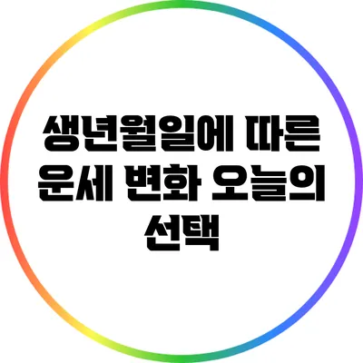 생년월일에 따른 운세 변화: 오늘의 선택