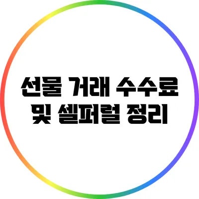 선물 거래 수수료 및 셀퍼럴 정리