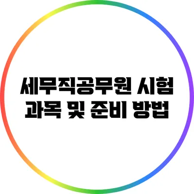 세무직공무원 시험 과목 및 준비 방법
