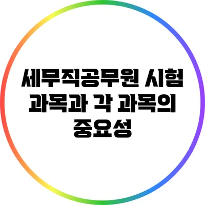 세무직공무원 시험 과목과 각 과목의 중요성