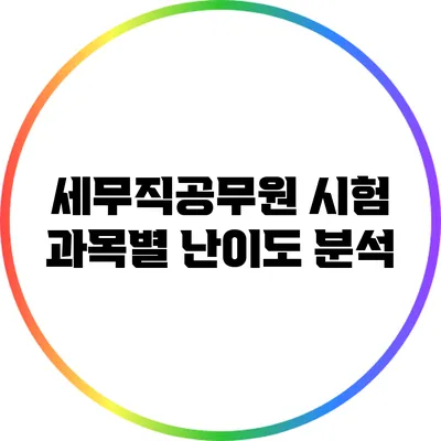 세무직공무원 시험 과목별 난이도 분석