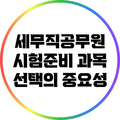 세무직공무원 시험준비: 과목 선택의 중요성