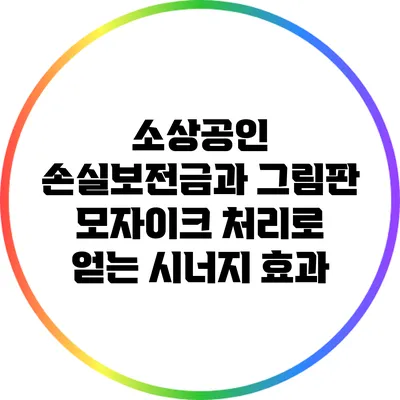 소상공인 손실보전금과 그림판 모자이크 처리로 얻는 시너지 효과