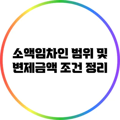 소액임차인 범위 및 변제금액 조건 정리