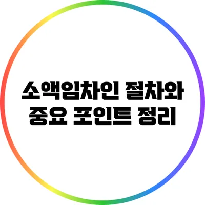 소액임차인 절차와 중요 포인트 정리