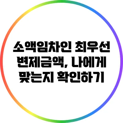 소액임차인 최우선 변제금액, 나에게 맞는지 확인하기