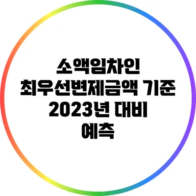 소액임차인 최우선변제금액 기준: 2023년 대비 예측
