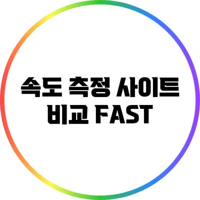 속도 측정 사이트 비교: FAST