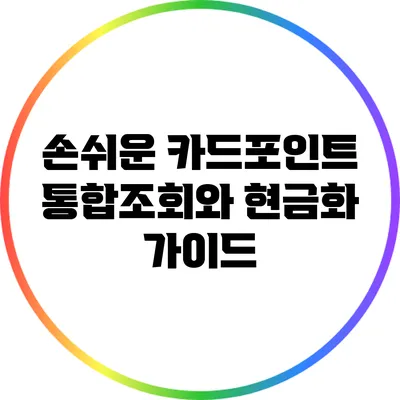 손쉬운 카드포인트 통합조회와 현금화 가이드